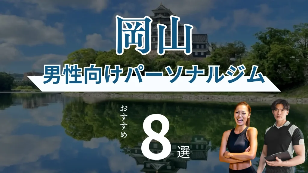 【徹底比較】岡山のメンズ・男性向けおすすめパーソナルジム8選！