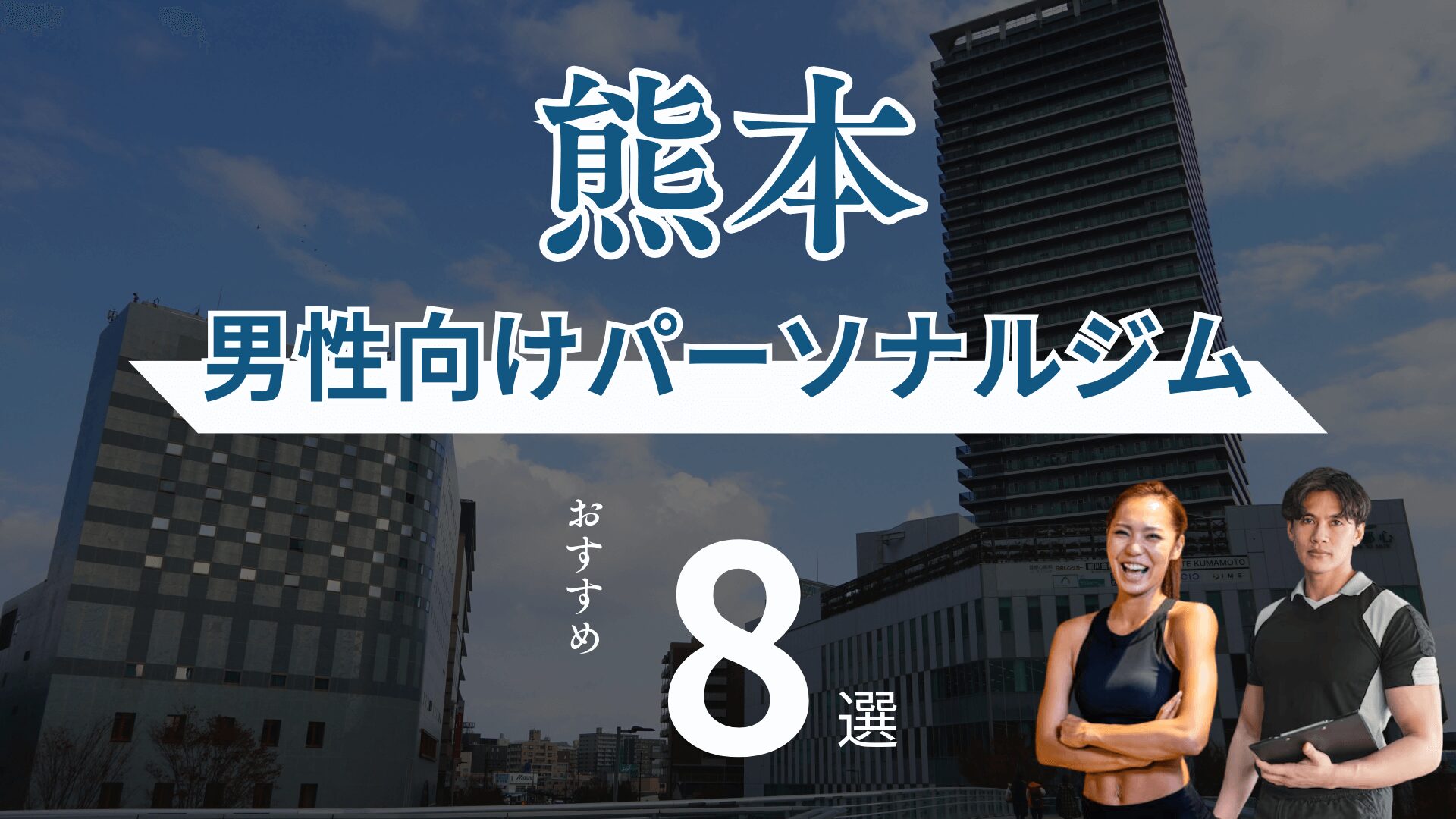 熊本のおすすめパーソナルトレーニング8選！【男性必見】