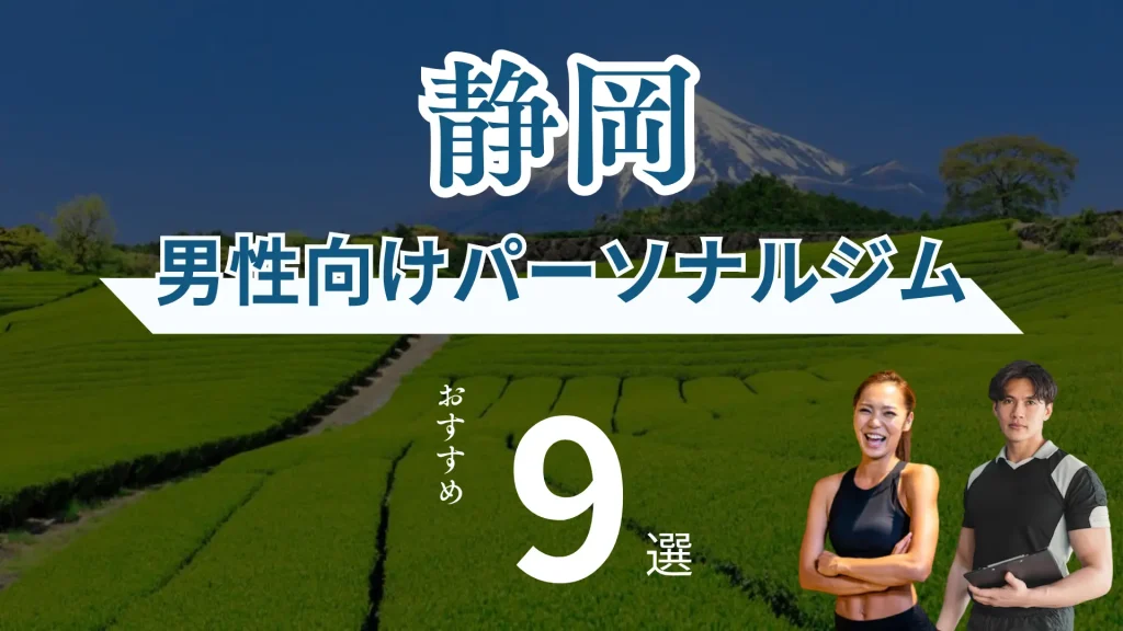 男性向け静岡のパーソナルトレーニングジム