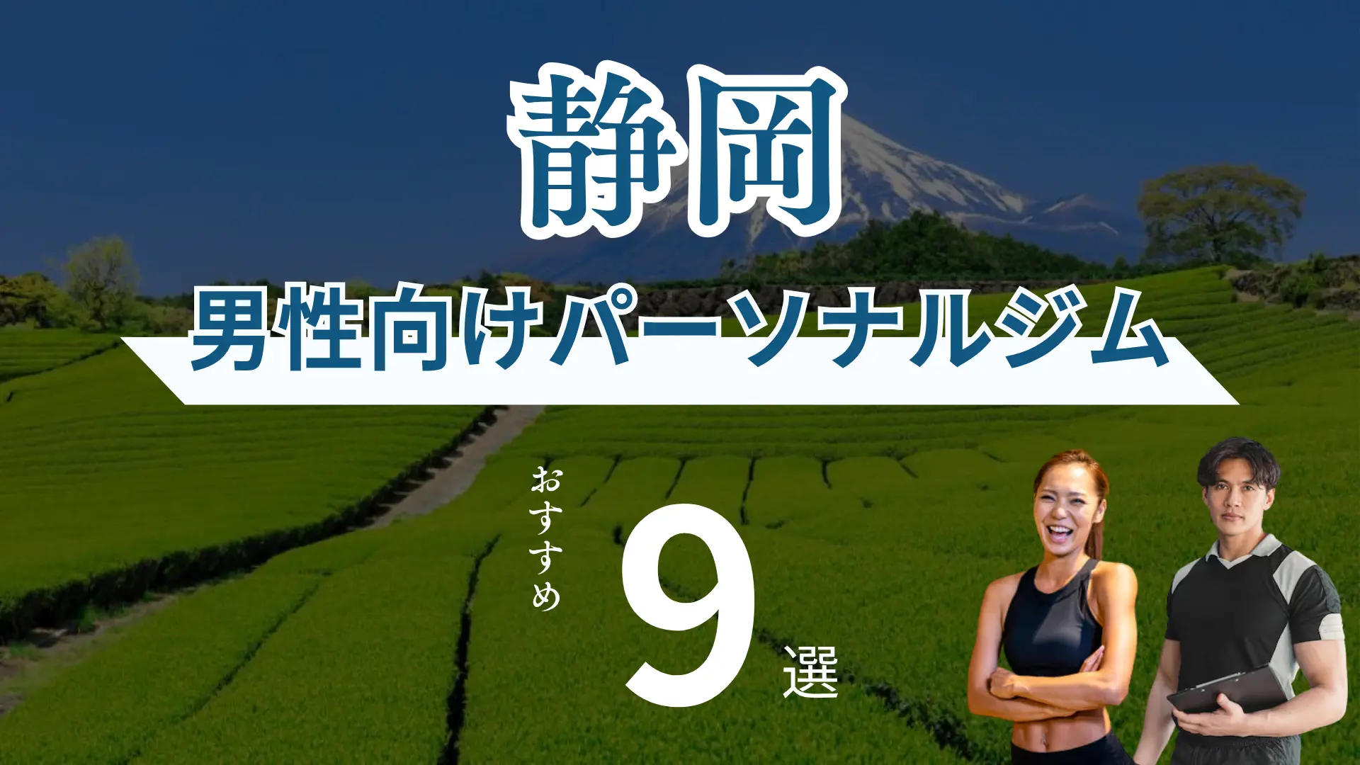 男性向け静岡のパーソナルトレーニングジム