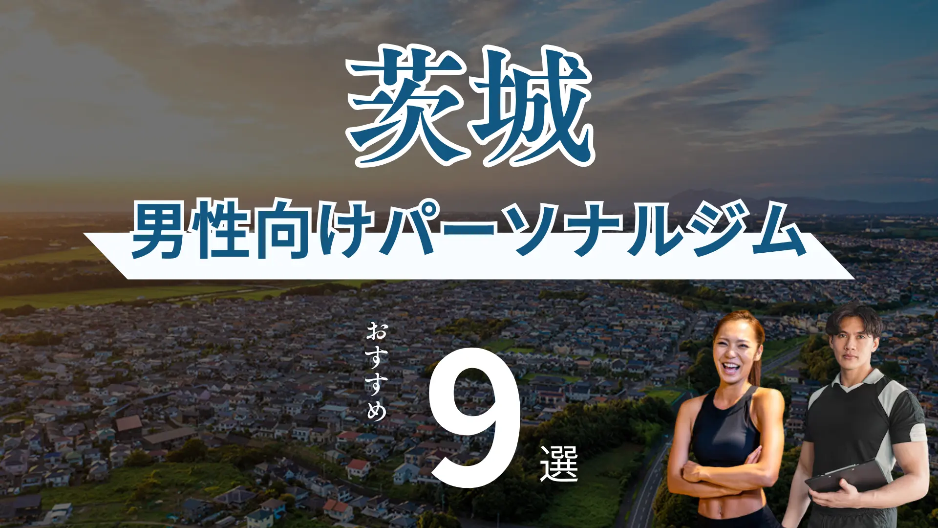 【男性・メンズ必見】茨城のパーソナルトレーニングジム9選！