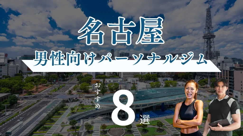 名古屋のメンズ・男性向けのおすすめパーソナルジム8選！【女性トレーナーが在籍】