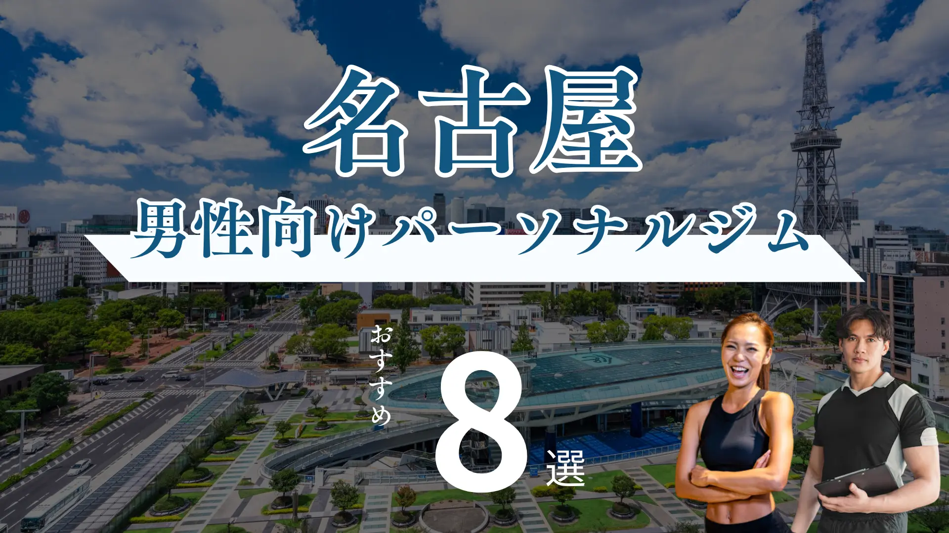 名古屋のメンズ・男性向けのおすすめパーソナルジム8選！【女性トレーナーが在籍】