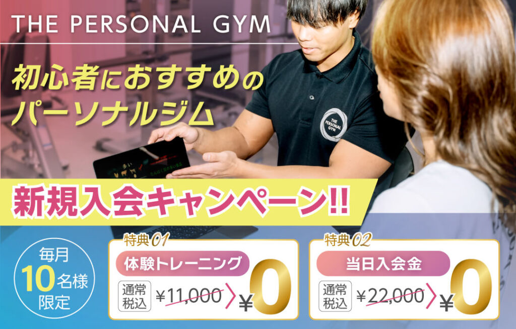 THE PERSONAL GYM　キャンペーン