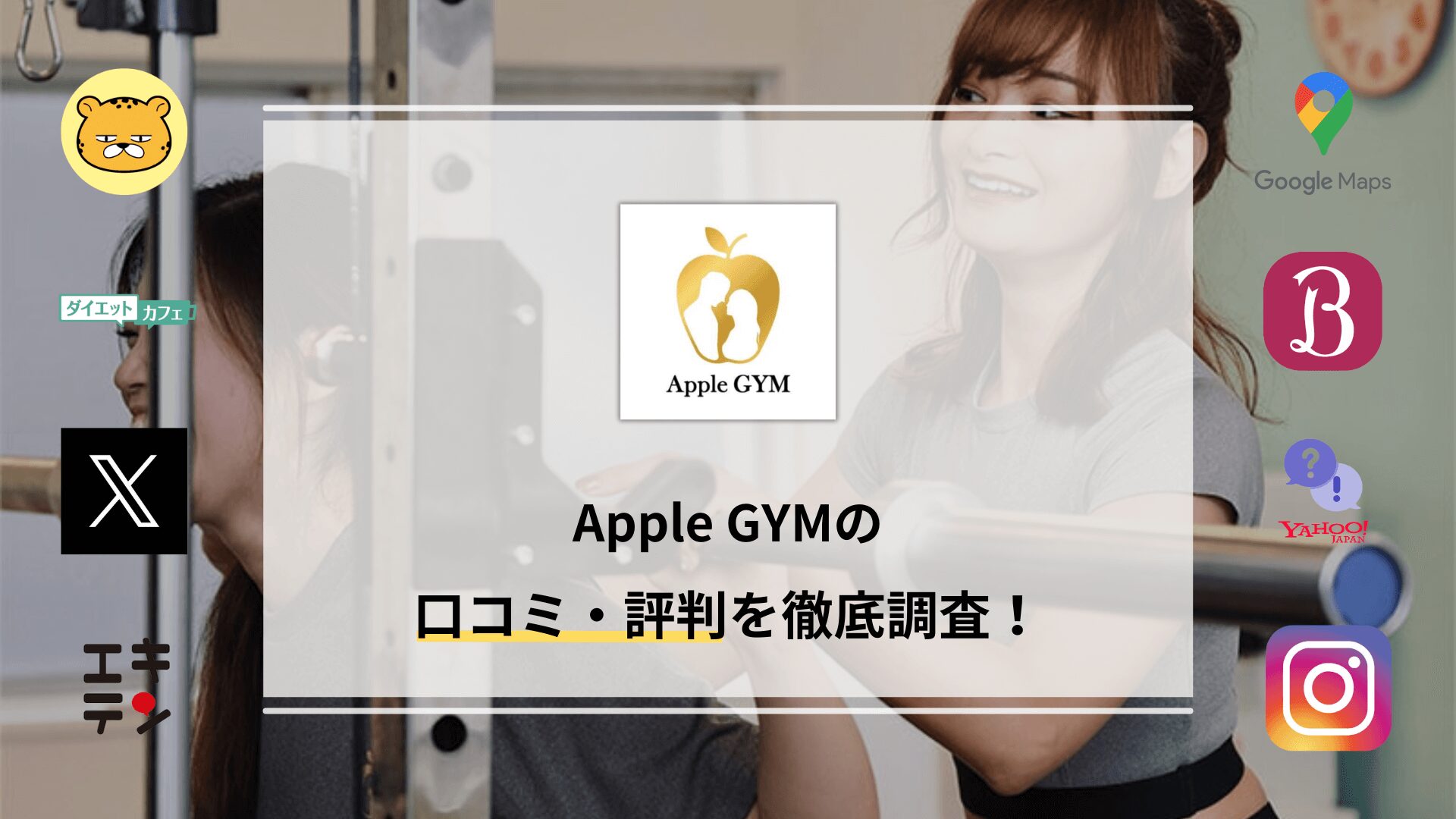 Apple GYM(アップルジム)の口コミ・評判