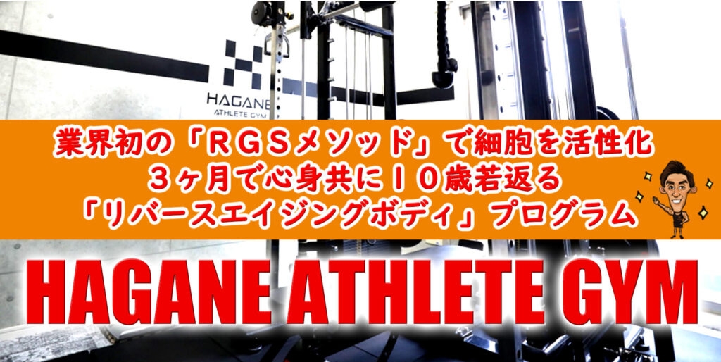 HAGANE ATHLETE GYM