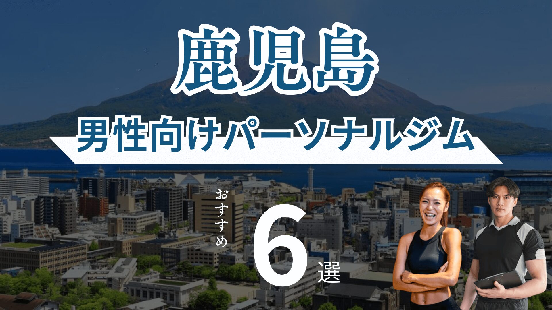 【男性・メンズ】鹿児島のおすすめパーソナルトレーニングジム