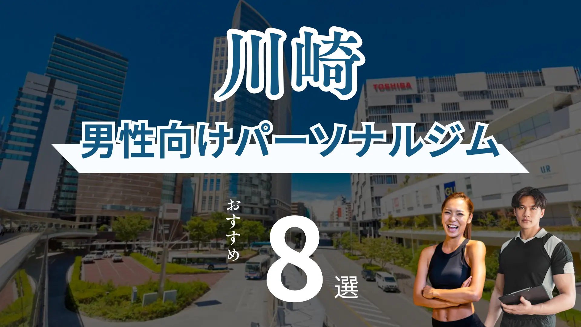 【男性・メンズ】川崎のパーソナルトレーニングジム8選！