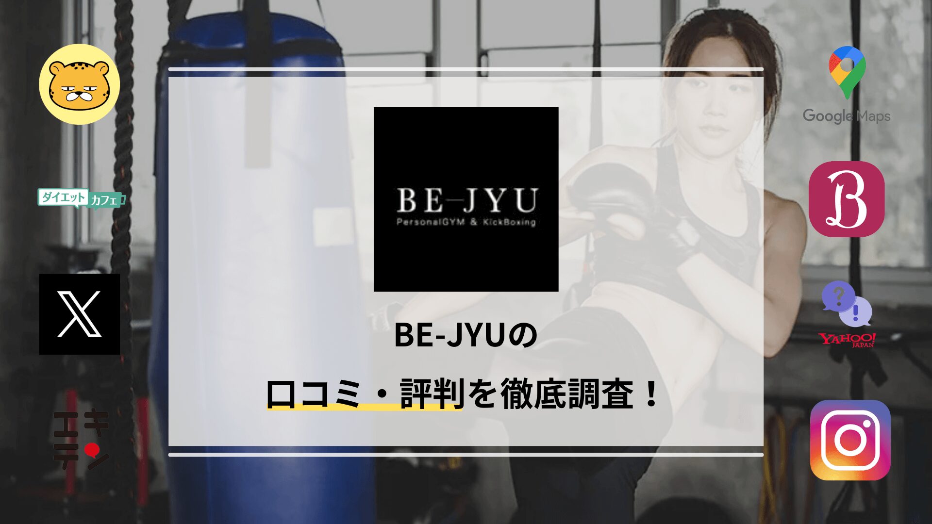 パーソナルジムBE-JYU(ビジュウ)の口コミ・評判や料金プランを紹介！