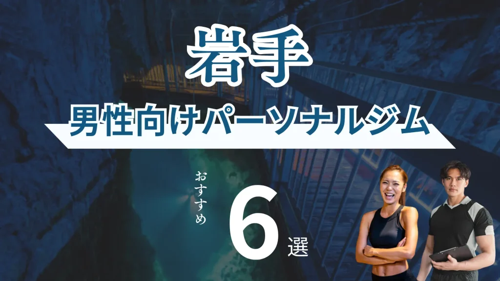 岩手の男性向けパーソナルジム