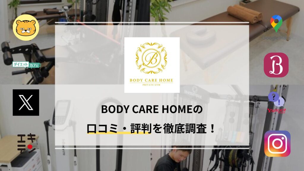 BODY CARE HOMEの口コミ・評判や料金プランを紹介！