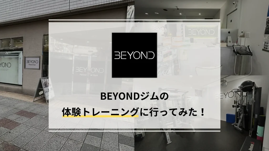 BEYONDジム 町田店の体験トレーニングに行ってみた