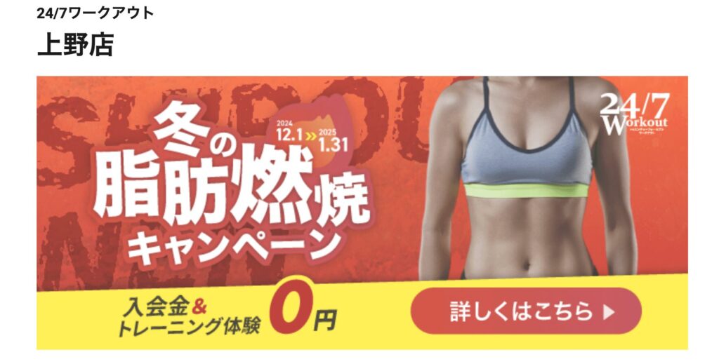 24/7Workout 上野店