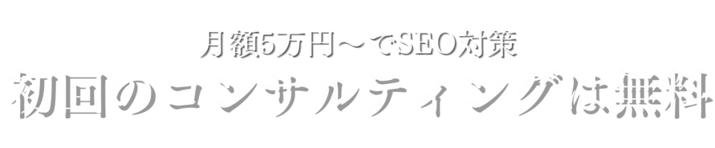 パーソナルジム　SEO対策