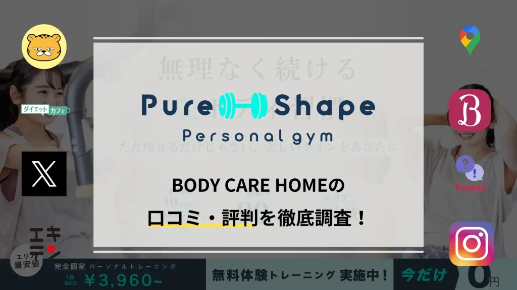 PURE SHAPE 北越谷店の口コミ・評判や料金プランを紹介！